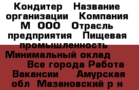 Кондитер › Название организации ­ Компания М, ООО › Отрасль предприятия ­ Пищевая промышленность › Минимальный оклад ­ 28 000 - Все города Работа » Вакансии   . Амурская обл.,Мазановский р-н